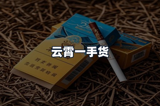 云霄一手货